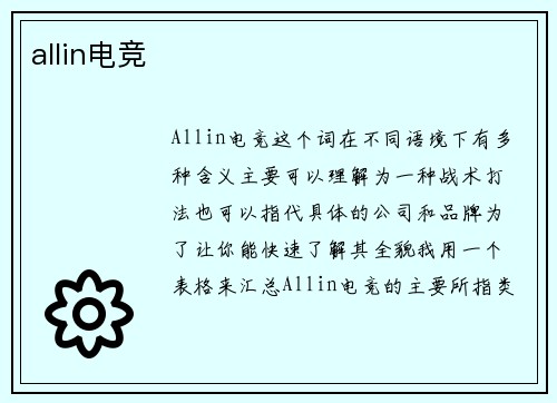 allin电竞