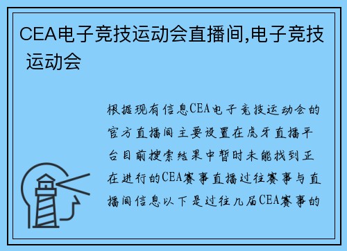 CEA电子竞技运动会直播间,电子竞技 运动会