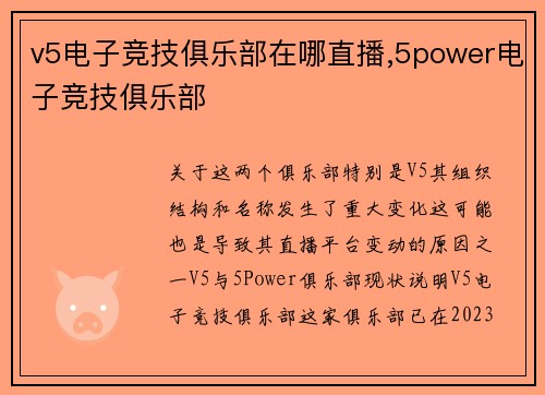 v5电子竞技俱乐部在哪直播,5power电子竞技俱乐部
