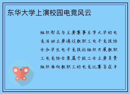 东华大学上演校园电竞风云