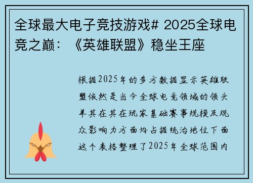 全球最大电子竞技游戏# 2025全球电竞之巅：《英雄联盟》稳坐王座