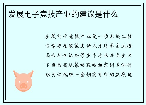 发展电子竞技产业的建议是什么