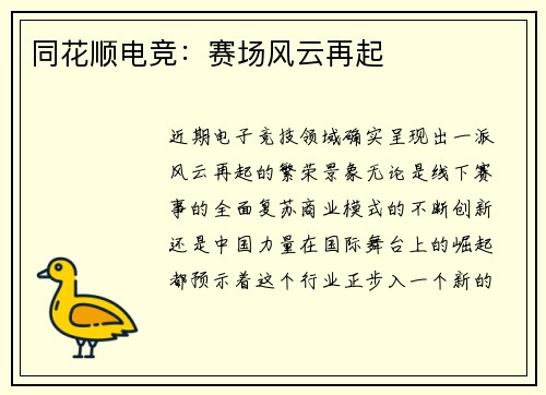 同花顺电竞：赛场风云再起