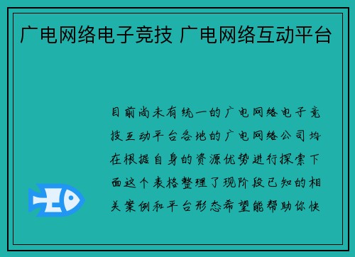 广电网络电子竞技 广电网络互动平台