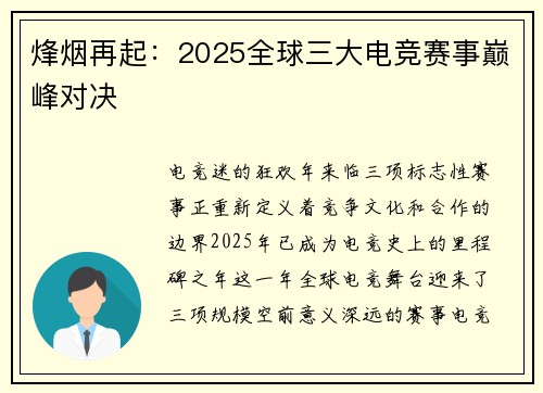 烽烟再起：2025全球三大电竞赛事巅峰对决