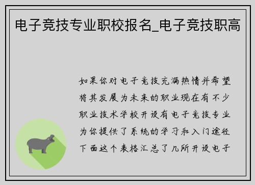 电子竞技专业职校报名_电子竞技职高