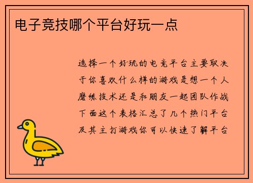 电子竞技哪个平台好玩一点