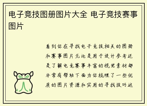 电子竞技图册图片大全 电子竞技赛事图片