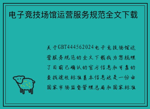 电子竞技场馆运营服务规范全文下载