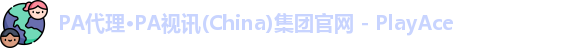 PA游戏代理